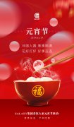 元宵节快乐 | 诸事圆满，尽享团圆