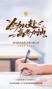 高考加油 | 笔尖跃动青春，才思勾勒未来